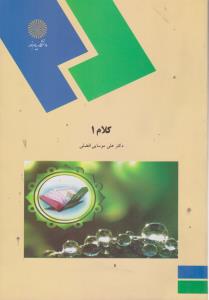 کلام (1) اثر موسایی افضلی