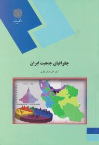 جغرافیای جمعیت ایران اثرعلی اصغر نظری