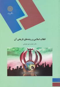 انقلاب اسلامی و ریشه های تاریخی آن اثر محمد رحیم عیوضی