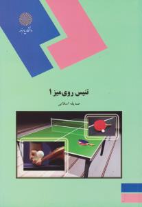 تنیس روی میز 1 ( پیام نور) اثر صدیقه اسلامی