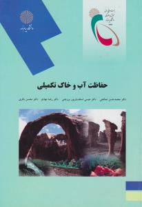 کتاب حفاظت آب و خاک تکمیلی اثر محمد حسن صالحی