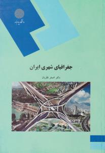 جغرافیای شهری ایران اثر اصغر نظریان