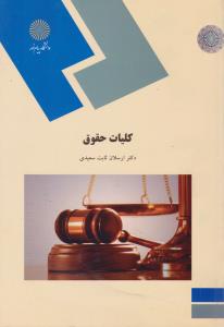 کلیات حقوق (مبانی علم حقوق) اثر ارسلان ثابت سعیدی