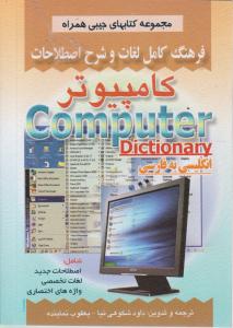 فرهنگ لغات تخصصی کامپیوتر اثرداود شکوهی نیا