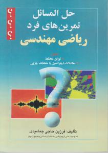 حل المسائل تمرین های فرد ریاضی مهندسی اثر فرزین حاجی جمشیدی