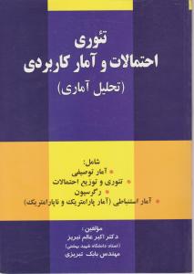 تئوری احتمالات و آمار کاربردی (تحلیل آماری ) اثر اکبرعالم تبریز