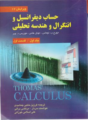 حساب دیفرانسیل و انتگرال و هندسه تحلیلی ویرایش دوازدهم جلد اول (قسمت اول)  اثر جورج توماس ترجمه حاجی جمشیدی 