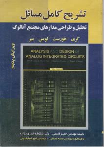 تشریح کامل مسائل تحلیل و طراحی مدارهای مجتمع آنالوگ اثر گری  ترجمه حمید قاسمی
