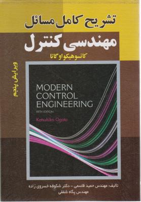 تشریح کامل مسائل مهندسی کنترل (ویراست پنجم)  اثر کاتسوهیکو اوگاتا ترجمه حمید قاسمی