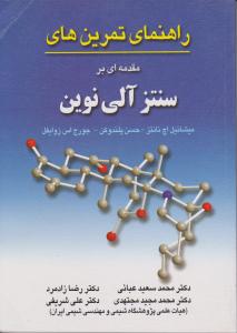 کتاب راهنمای تمرینهای مقدمه بر سنتز آلی نوین اثر میشائیل اچ نانتز ترجمه عبائی