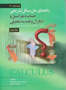 راهنمای حل مسائل تشریحی حساب دیفرانسیل و انتگرال و هندسه تحلیلی جلد دوم اثر جورج توماس ترجمه حاجی جمشیدی