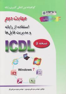 کتاب  مهارت دوم : استفاده ازرایانه ومدیریت فایل ها ؛ (نسخه 5) ؛ (تمام رنگی) اثر سید علی موسوی