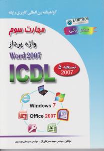 کتاب مهارت سوم : واژه پردازWORD 2007 (تمام رنگی) اثر مجید سبز علی گل