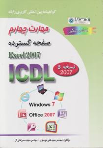 کتاب مهارت چهارم: صفحه گسترده EXCEL 2007 ( تمام رنگی ) اثرمجید سبزعلی گل