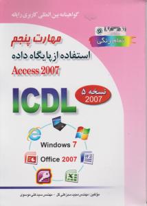 کتاب مهارت پنجم : استفاده از پایگاه داده ACCESS 2007 ( تمام رنگی) اثرمجید سبزعلی گل