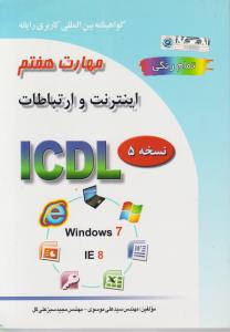 کتاب مهارت هفتم : (اینترنت و ارتباطات) ؛ (نسخه 5) اثرسید علی موسوی