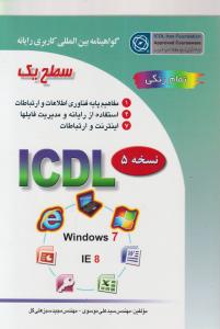 گواهینامه بین المللی کاربری رایانه: سطح یک بر اساس ICDL نسخه 5: Windows 7 اثر موسوی