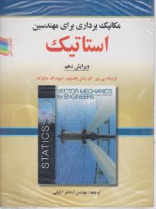 کتاب مکانیک برداری برای مهندسین استاتیک (ویرایش دهم) اثر فردیناندپی بیر ترجمه اردشیر اطیابی