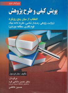 پویش کیفی و طرح پژوهش: انتخاب از میان پنج رویکرد اثر جان کرسول ترجمه حسن دانایی فرد