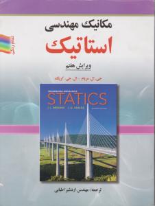 مکانیک مهندسی: استاتیک ویرایش هفتم اثر جیمز ال مریام ترجمه اطیابی