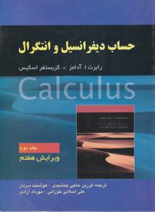 حساب دیفرانسیل و انتگرال (جلد 2 دوم) اثر رابرت آدامز ترجمه فرزین حاجی جمشیدی