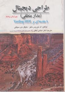 طراحی دیجیتال (مدار منطقی) ؛ (ویرایش 5) اثر موریس مانو ترجمه دکتر مجتبی لطفی زاد