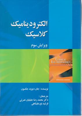 الکترو دینامیک کلاسیک اثر جان دیوید جکسون ترجمه محمد رضا جلیلیان نصرتی