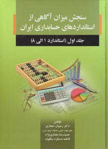 سنجش میزان آگاهی از استانداردهای حسابداری ایران جلد اول (استاندارد 1الی 8) اثر حجازی