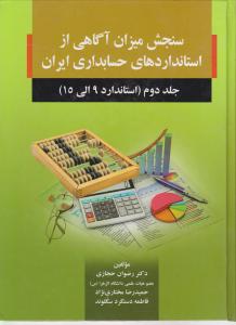 سنجش میزان آگاهی از استانداردهای حسابداری ایران جلد دوم( استاندارد 9 الی 15) اثر حجازی