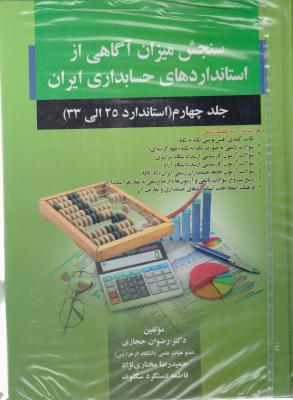 سنجش میزان آگاهی از استانداردهای حسابداری ایران جلد چهارم( استاندارد 25 الی 33) اثر حجازی