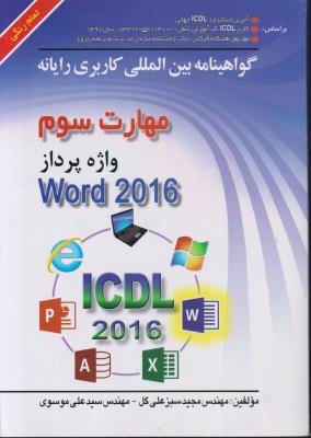 کتاب مهارت سوم : واژه پرداز WORD 2016 (تمام رنگی) اثر مجید سبزعلی گل