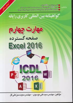 کتاب مهارت چهارم : صفحه گسترده EXCEL 2016 (تمام رنگی) صفار اثر سید علی موسوی