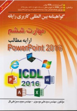 کتاب مهارت ششم : ارایه مطالب پاور پوینت Power point 2016 اثر سید علی موسوی