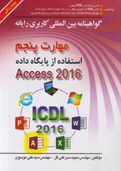 کتاب مهارت پنجم : استفاده از پایگاه داده 2016 ACCESS (تمام رنگی) اثر سید علی موسوی