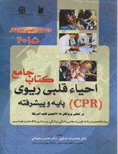 کتاب جامع C.P.R احیاء قلبی ریوی (پایه وپیشرفته) ؛(سال 2015) اثر محمد رضا عسگری