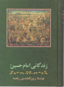 کتاب زندگانی امام حسین «ع» اثر زین العابدین رهنما