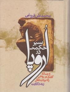 سیر حکمت در اروپا اثر محمد علی فروغی