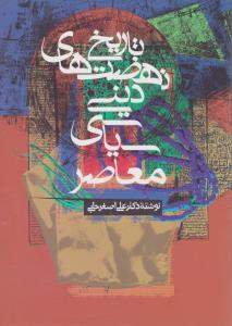 تاریخ نهضت های دینی سیاسی معاصر اثر علی اصغر حلبی