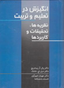 انگیزش در تعلیم و تربیت نظریه ها تحقیقات و کاربردها اثر پال آر پینتریچ ترجمه مهرناز شهر آرای