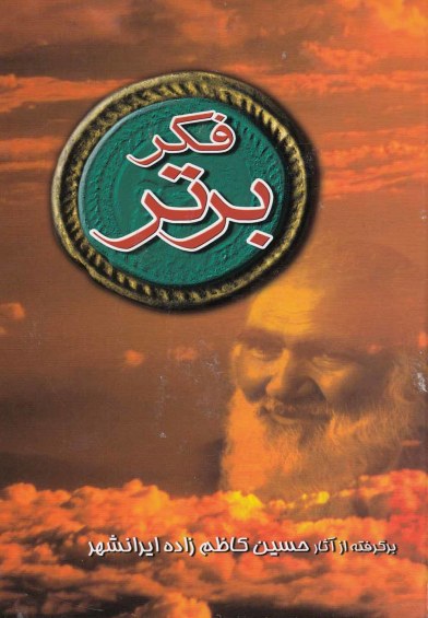 فکر برتر اثر حسین کاظم زاده