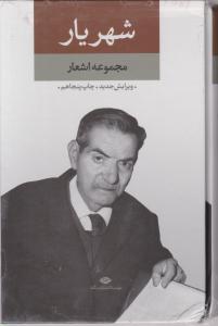 کتاب دیوان شهریار (دو جلدی) اثر محمد حسین شهریار