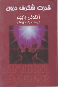 قدرت شگرف درون اثر آنتونی رابینز ترجمه میترا میرشکار