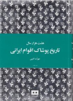 کتاب هشت هزار سال : تاریخ پوشاک اقوام ایرانی اثر مهرآسا غیبی