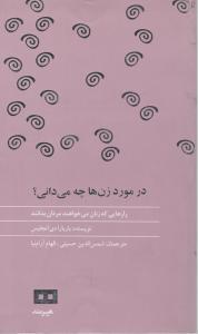 در مورد زن ها چه میدانی؟ اثر باربارا دی آنجلیس ترجمه الهام آرام نیا