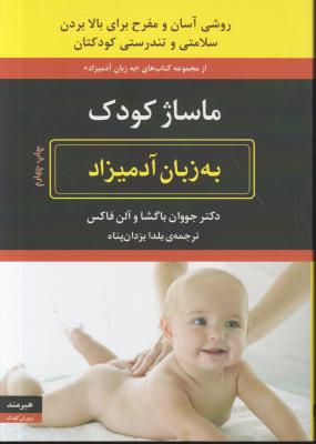 کتاب ماساژ کودک (به زبان آدمیزاد) ؛ (روشی آسان و مفرح برای بالا بردن سلامتی و تندرستی کودکتان) اثر جووان باگشا ترجمه یلدا یزدان پناه