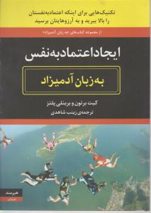 ایجاد اعتماد به نفس به زبان آدمیزاد اثر کیت برتون ترجمه زینب شاهدی