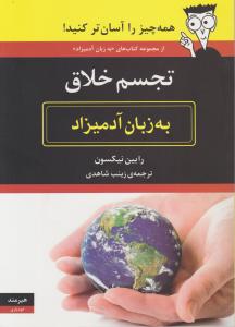 تجسم خلاق : به زبان آدمیزاد اثر رابین نیکسون ترجمه زینب شاهدی