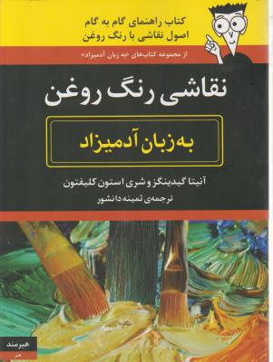 نقاشی رنگ روغن به زبان آدمیزاد اثر آنیتا گیدینگز شری استون کلیفتون ترجمه ثمینه دانشور