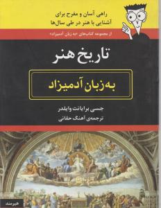 تاریخ هنر به زبان آدمیزاد اثر جسی برایانت ترجمه آهنگ حقانی