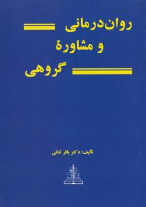 روان درمانی و مشاوره گروهی اثر باقر ثنایی